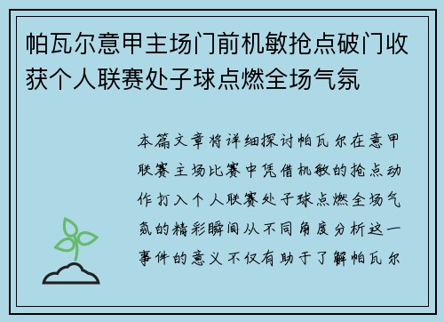 帕瓦尔意甲主场门前机敏抢点破门收获个人联赛处子球点燃全场气氛