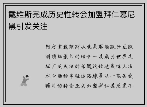 戴维斯完成历史性转会加盟拜仁慕尼黑引发关注