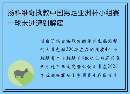 扬科维奇执教中国男足亚洲杯小组赛一球未进遭到解雇 扬科维奇执教中国男足亚洲杯小组赛一球未进遭到解雇