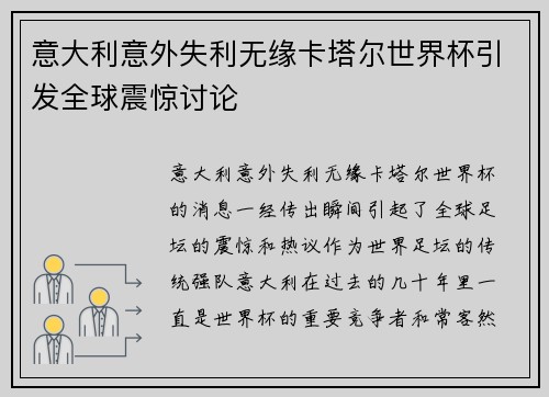意大利意外失利无缘卡塔尔世界杯引发全球震惊讨论