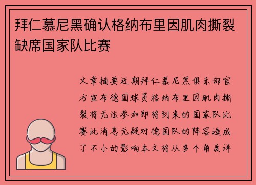 拜仁慕尼黑确认格纳布里因肌肉撕裂缺席国家队比赛 拜仁慕尼黑确认格纳布里因肌肉撕裂缺席国家队比赛