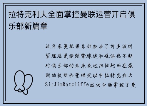 拉特克利夫全面掌控曼联运营开启俱乐部新篇章 拉特克利夫全面掌控曼联运营开启俱乐部新篇章