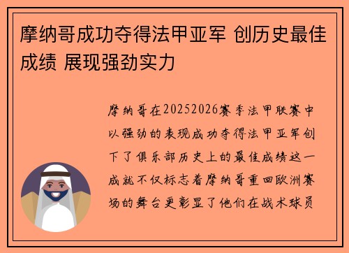 摩纳哥成功夺得法甲亚军 创历史最佳成绩 展现强劲实力