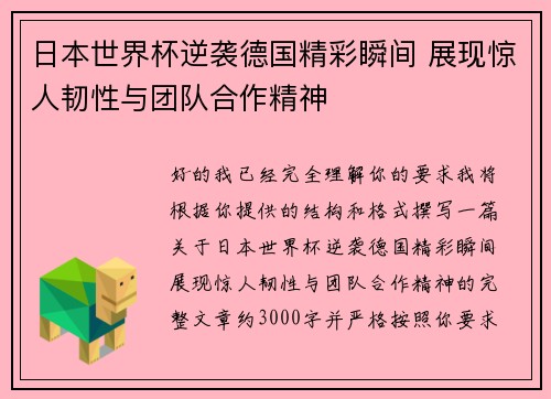 日本世界杯逆袭德国精彩瞬间 展现惊人韧性与团队合作精神 日本世界杯逆袭德国精彩瞬间 展现惊人韧性与团队合作精神