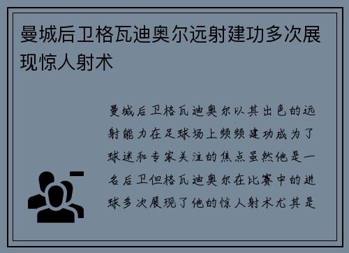 曼城后卫格瓦迪奥尔远射建功多次展现惊人射术 曼城后卫格瓦迪奥尔远射建功多次展现惊人射术