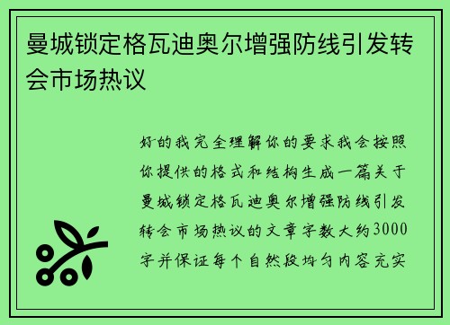 曼城锁定格瓦迪奥尔增强防线引发转会市场热议 曼城锁定格瓦迪奥尔增强防线引发转会市场热议