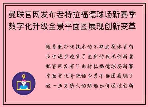 曼联官网发布老特拉福德球场新赛季数字化升级全景平面图展现创新变革 曼联官网发布老特拉福德球场新赛季数字化升级全景平面图展现创新变革