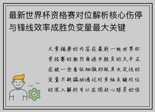 最新世界杯资格赛对位解析核心伤停与锋线效率成胜负变量最大关键 最新世界杯资格赛对位解析核心伤停与锋线效率成胜负变量最大关键