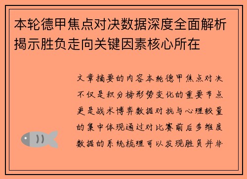 本轮德甲焦点对决数据深度全面解析揭示胜负走向关键因素核心所在 本轮德甲焦点对决数据深度全面解析揭示胜负走向关键因素核心所在
