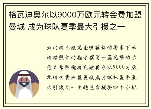 格瓦迪奥尔以9000万欧元转会费加盟曼城 成为球队夏季最大引援之一 格瓦迪奥尔以9000万欧元转会费加盟曼城 成为球队夏季最大引援之一