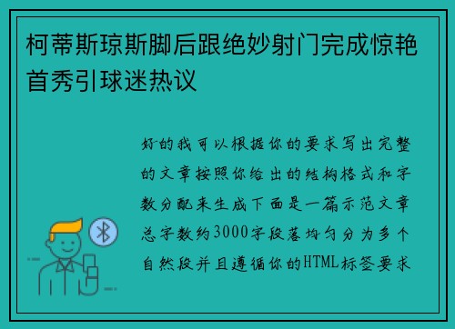 柯蒂斯琼斯脚后跟绝妙射门完成惊艳首秀引球迷热议 柯蒂斯琼斯脚后跟绝妙射门完成惊艳首秀引球迷热议