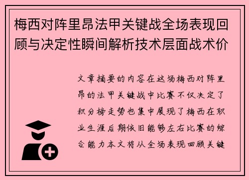 梅西对阵里昂法甲关键战全场表现回顾与决定性瞬间解析技术层面战术价值