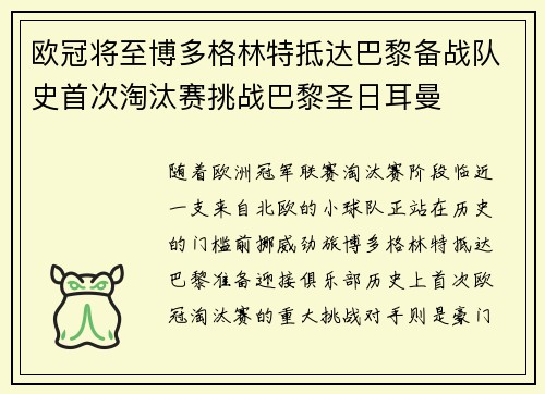 欧冠将至博多格林特抵达巴黎备战队史首次淘汰赛挑战巴黎圣日耳曼
