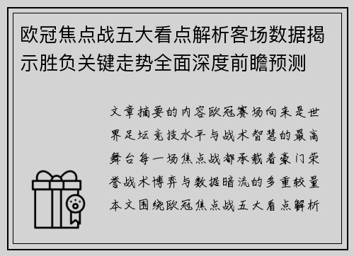 欧冠焦点战五大看点解析客场数据揭示胜负关键走势全面深度前瞻预测