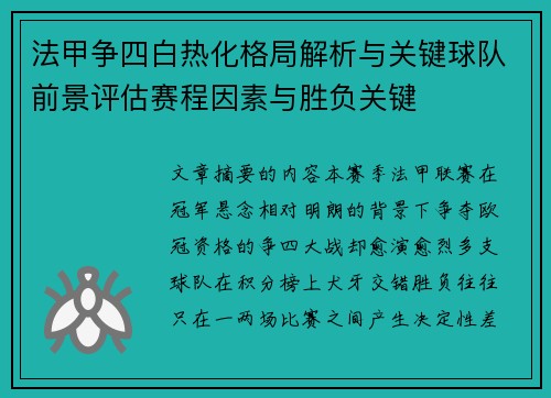 法甲争四白热化格局解析与关键球队前景评估赛程因素与胜负关键 法甲争四白热化格局解析与关键球队前景评估赛程因素与胜负关键
