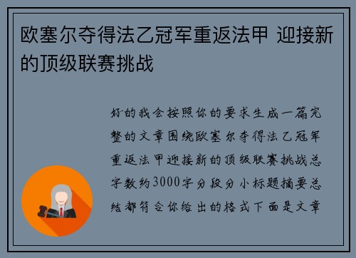 欧塞尔夺得法乙冠军重返法甲 迎接新的顶级联赛挑战