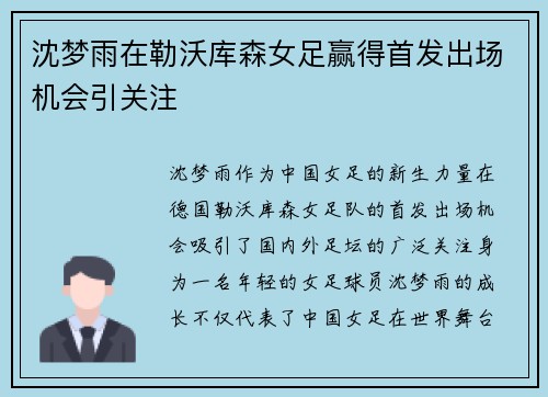 沈梦雨在勒沃库森女足赢得首发出场机会引关注