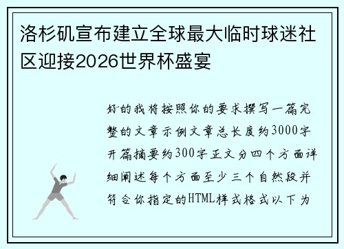 洛杉矶宣布建立全球最大临时球迷社区迎接2026世界杯盛宴 洛杉矶宣布建立全球最大临时球迷社区迎接2026世界杯盛宴