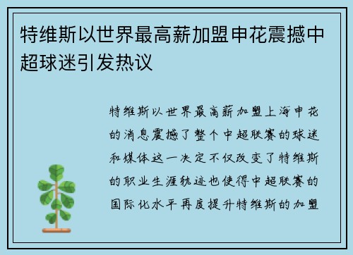 特维斯以世界最高薪加盟申花震撼中超球迷引发热议 特维斯以世界最高薪加盟申花震撼中超球迷引发热议