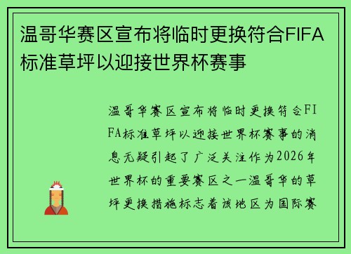 温哥华赛区宣布将临时更换符合FIFA标准草坪以迎接世界杯赛事