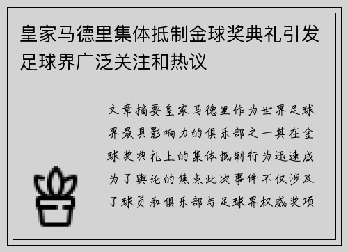 皇家马德里集体抵制金球奖典礼引发足球界广泛关注和热议 皇家马德里集体抵制金球奖典礼引发足球界广泛关注和热议