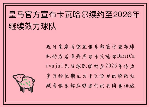皇马官方宣布卡瓦哈尔续约至2026年继续效力球队