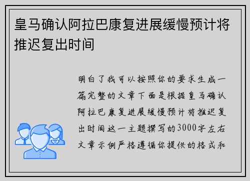 皇马确认阿拉巴康复进展缓慢预计将推迟复出时间 皇马确认阿拉巴康复进展缓慢预计将推迟复出时间
