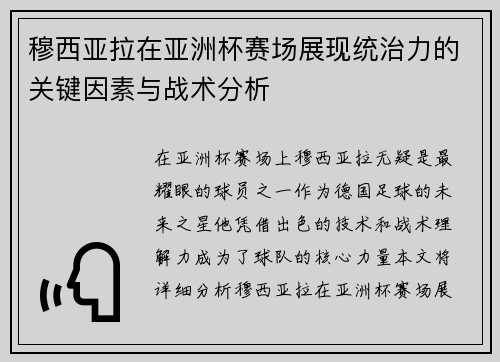 穆西亚拉在亚洲杯赛场展现统治力的关键因素与战术分析