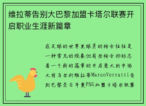 维拉蒂告别大巴黎加盟卡塔尔联赛开启职业生涯新篇章 维拉蒂告别大巴黎加盟卡塔尔联赛开启职业生涯新篇章