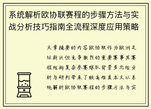 系统解析欧协联赛程的步骤方法与实战分析技巧指南全流程深度应用策略 系统解析欧协联赛程的步骤方法与实战分析技巧指南全流程深度应用策略