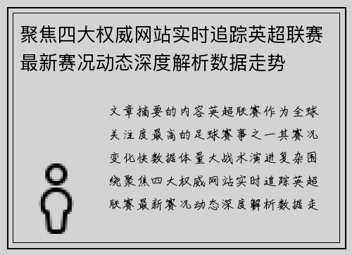 聚焦四大权威网站实时追踪英超联赛最新赛况动态深度解析数据走势 聚焦四大权威网站实时追踪英超联赛最新赛况动态深度解析数据走势
