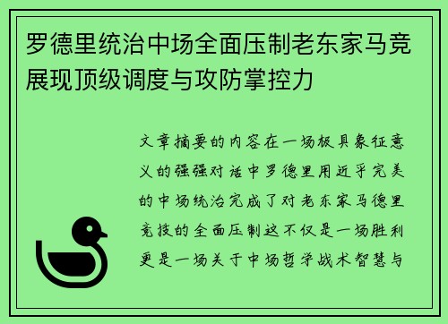 罗德里统治中场全面压制老东家马竞展现顶级调度与攻防掌控力 罗德里统治中场全面压制老东家马竞展现顶级调度与攻防掌控力