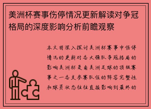 美洲杯赛事伤停情况更新解读对争冠格局的深度影响分析前瞻观察 美洲杯赛事伤停情况更新解读对争冠格局的深度影响分析前瞻观察
