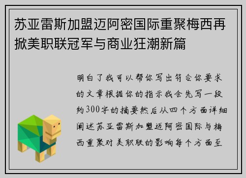 苏亚雷斯加盟迈阿密国际重聚梅西再掀美职联冠军与商业狂潮新篇