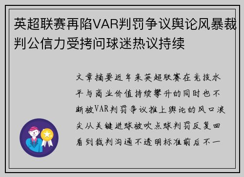 英超联赛再陷VAR判罚争议舆论风暴裁判公信力受拷问球迷热议持续 英超联赛再陷VAR判罚争议舆论风暴裁判公信力受拷问球迷热议持续