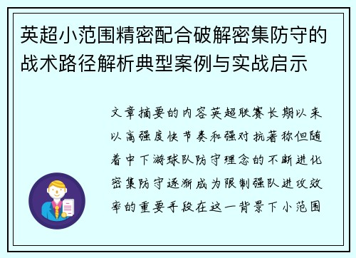 英超小范围精密配合破解密集防守的战术路径解析典型案例与实战启示 英超小范围精密配合破解密集防守的战术路径解析典型案例与实战启示