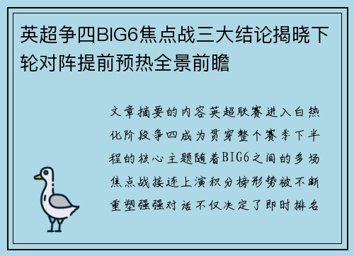 英超争四BIG6焦点战三大结论揭晓下轮对阵提前预热全景前瞻