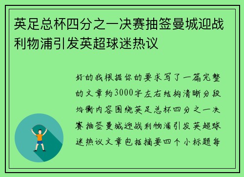 英足总杯四分之一决赛抽签曼城迎战利物浦引发英超球迷热议 英足总杯四分之一决赛抽签曼城迎战利物浦引发英超球迷热议