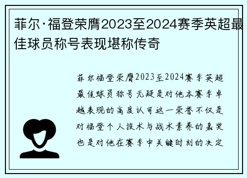 菲尔·福登荣膺2023至2024赛季英超最佳球员称号表现堪称传奇 菲尔·福登荣膺2023至2024赛季英超最佳球员称号表现堪称传奇