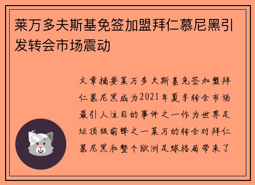 莱万多夫斯基免签加盟拜仁慕尼黑引发转会市场震动