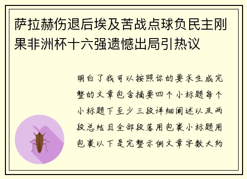 萨拉赫伤退后埃及苦战点球负民主刚果非洲杯十六强遗憾出局引热议 萨拉赫伤退后埃及苦战点球负民主刚果非洲杯十六强遗憾出局引热议