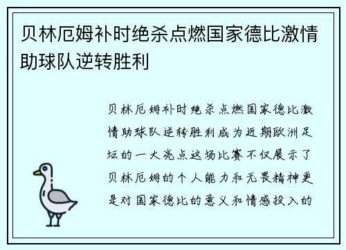 贝林厄姆补时绝杀点燃国家德比激情助球队逆转胜利