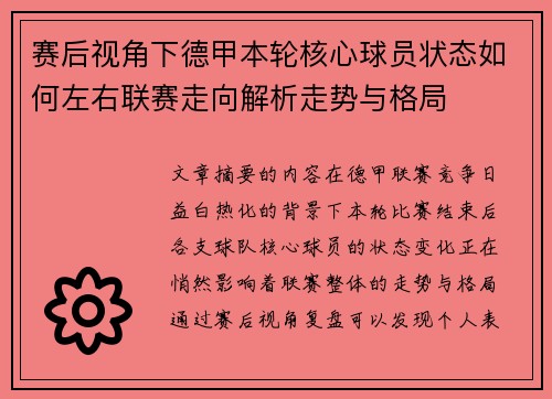 赛后视角下德甲本轮核心球员状态如何左右联赛走向解析走势与格局 赛后视角下德甲本轮核心球员状态如何左右联赛走向解析走势与格局