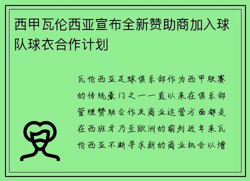 西甲瓦伦西亚宣布全新赞助商加入球队球衣合作计划 西甲瓦伦西亚宣布全新赞助商加入球队球衣合作计划