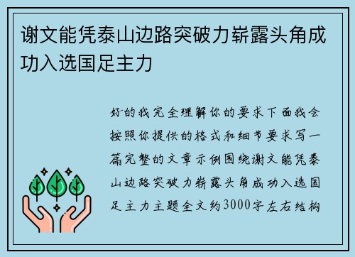 谢文能凭泰山边路突破力崭露头角成功入选国足主力