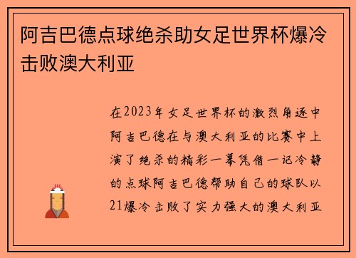 阿吉巴德点球绝杀助女足世界杯爆冷击败澳大利亚 阿吉巴德点球绝杀助女足世界杯爆冷击败澳大利亚