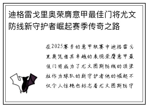 迪格雷戈里奥荣膺意甲最佳门将尤文防线新守护者崛起赛季传奇之路 迪格雷戈里奥荣膺意甲最佳门将尤文防线新守护者崛起赛季传奇之路