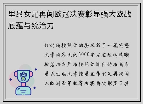 里昂女足再闯欧冠决赛彰显强大欧战底蕴与统治力 里昂女足再闯欧冠决赛彰显强大欧战底蕴与统治力
