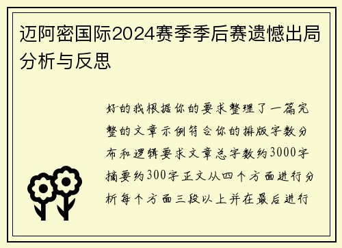 迈阿密国际2024赛季季后赛遗憾出局分析与反思