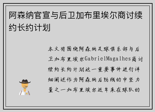 阿森纳官宣与后卫加布里埃尔商讨续约长约计划 阿森纳官宣与后卫加布里埃尔商讨续约长约计划